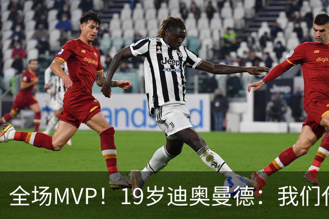 全场MVP！19岁迪奥曼德：我们代表3300万民众 会拼尽一切书写历史