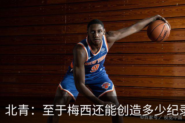 北青：至于梅西还能创造多少纪录，或许连他自己都不知道