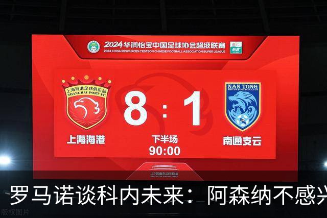 罗马诺谈科内未来：阿森纳不感兴趣，球员并非其热门目标