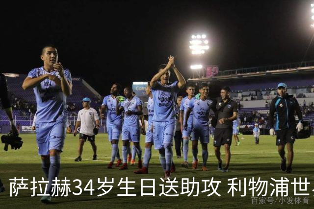 萨拉赫34岁生日送助攻 利物浦世界杯首轮参与度超高