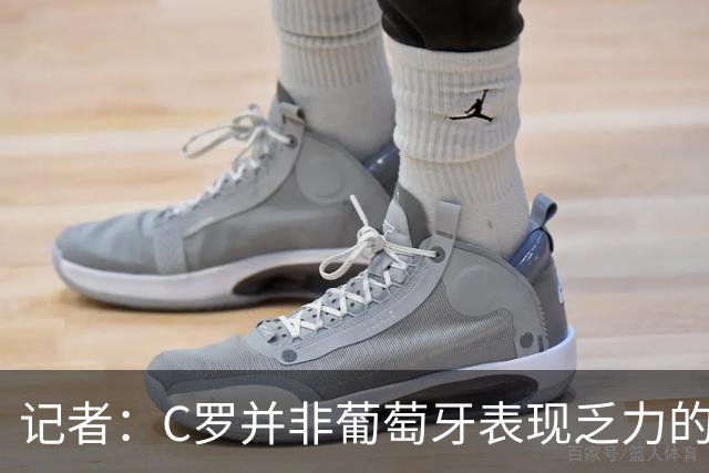 记者：C罗并非葡萄牙表现乏力的罪魁祸首，他获得的支援太少了