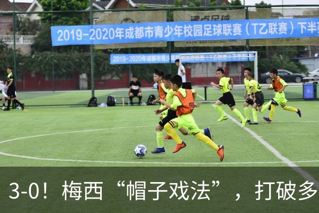3-0！梅西“帽子戏法”，打破多项纪录，齐达内儿子“发挥失常”