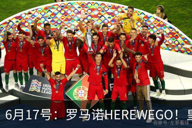 6月17号：罗马诺HEREWEGO！皇马6000万闪击蓝军飞翼，下赛季西甲大结局！