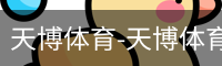 天博体育